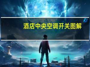 酒店中央空调开关图解