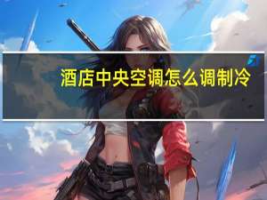 酒店中央空调怎么调制冷