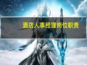酒店人事经理岗位职责