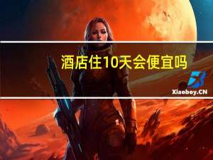酒店住10天会便宜吗