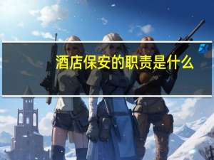 酒店保安的职责是什么