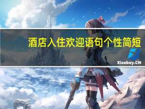 酒店入住欢迎语句个性简短（酒店入住欢迎语）