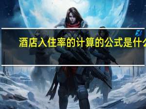 酒店入住率的计算的公式是什么