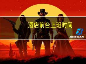 酒店前台上班时间