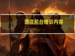酒店前台培训内容