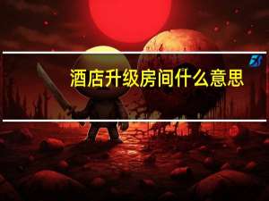 酒店升级房间什么意思