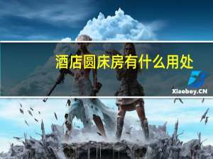 酒店圆床房有什么用处