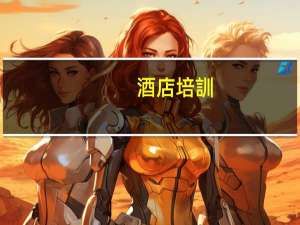 酒店培訓(xùn)計(jì)劃和培訓(xùn)內(nèi)容