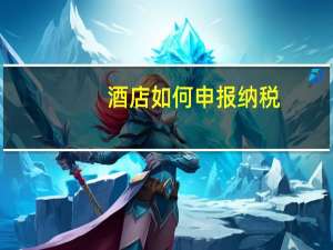 酒店如何申报纳税