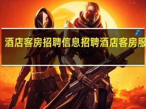 酒店客房招聘信息招聘酒店客房服务员