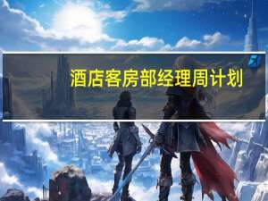 酒店客房部经理周计划（酒店客房部年终总结和明年计划怎么写）