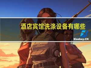 酒店宾馆洗涤设备有哪些（酒店宾馆洗涤设备）