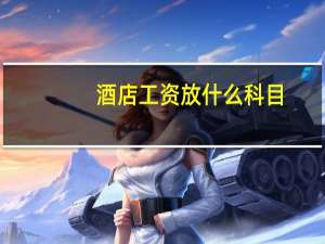 酒店工资放什么科目