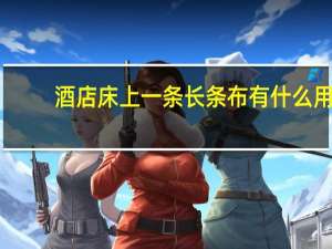 酒店床上一条长条布有什么用