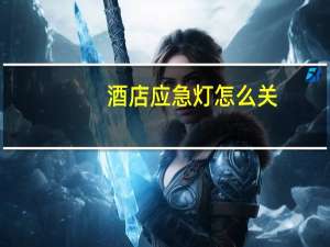 酒店应急灯怎么关