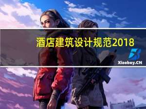 酒店建筑设计规范2018