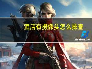 酒店有摄像头怎么排查