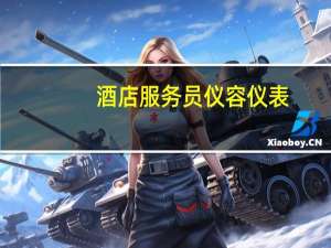 酒店服务员仪容仪表