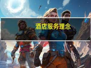 酒店服务理念