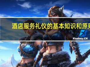 酒店服务礼仪的基本知识和原则