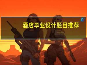 酒店毕业设计题目推荐