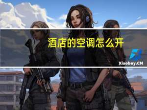 酒店的空调怎么开