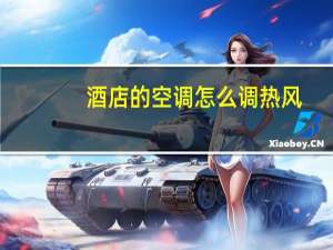 酒店的空调怎么调热风