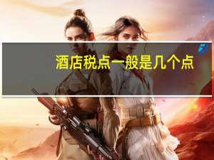 酒店税点一般是几个点