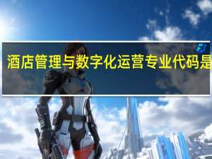 酒店管理与数字化运营专业代码是什么
