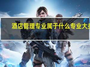 酒店管理专业属于什么专业大类