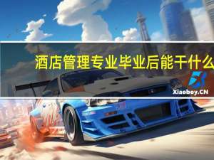 酒店管理专业毕业后能干什么