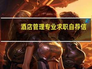 酒店管理专业求职自荐信