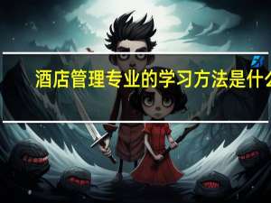 酒店管理专业的学习方法是什么