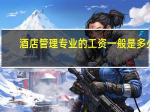 酒店管理专业的工资一般是多少