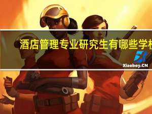 酒店管理专业研究生有哪些学校