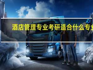 酒店管理专业考研适合什么专业
