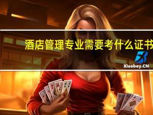 酒店管理专业需要考什么证书