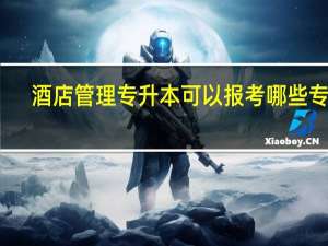 酒店管理专升本可以报考哪些专业