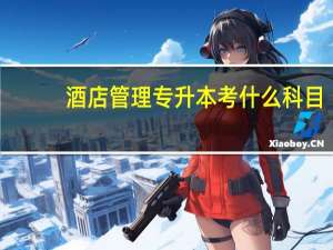 酒店管理专升本考什么科目