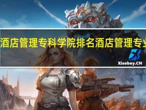 酒店管理专科学院排名 酒店管理专业排名