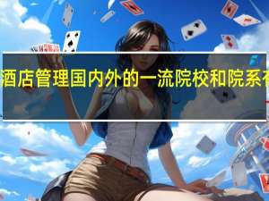 酒店管理国内外的一流院校和院系有哪些