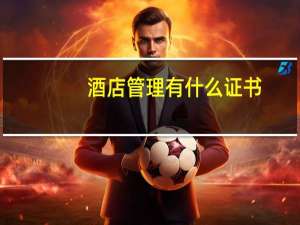 酒店管理有什么证书