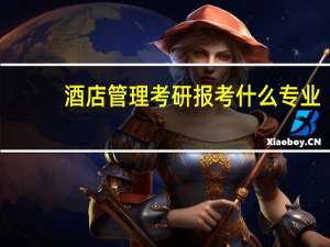 酒店管理考研报考什么专业