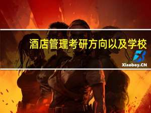 酒店管理考研方向以及学校