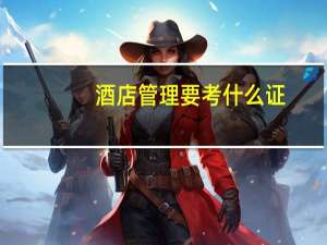 酒店管理要考什么证
