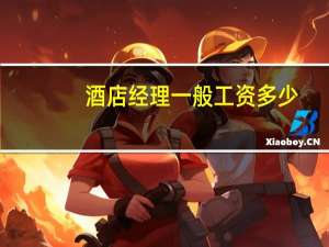 酒店经理一般工资多少