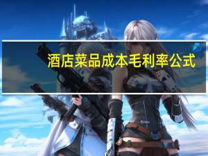 酒店菜品成本毛利率公式
