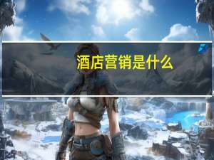 酒店营销是什么