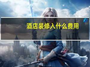 酒店装修入什么费用