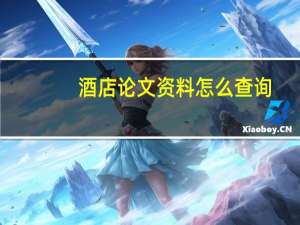 酒店论文资料怎么查询